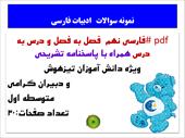 pdf #فارسی نهم  فصل به فصل و درس به درس همراه با پاسخنامه تشریحی